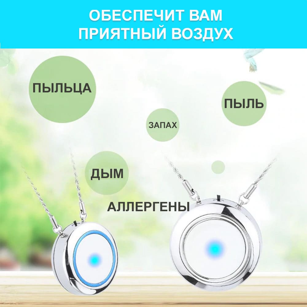 Персональный очиститель воздуха Necklace Air purifier | Магазин умной  техники для здоровья и красоты