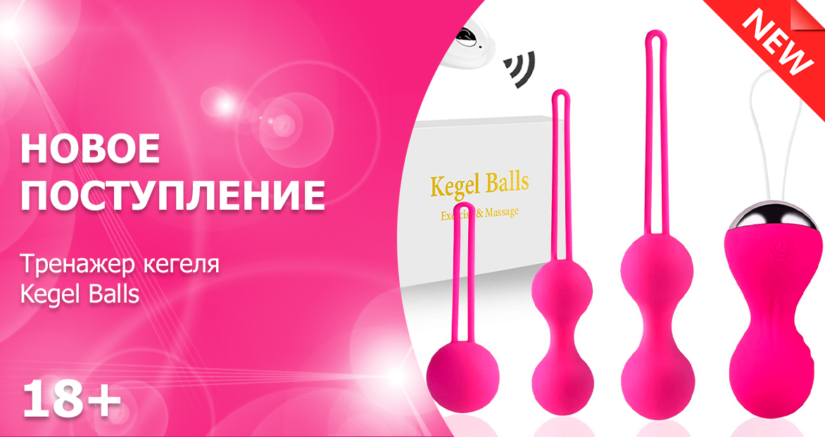 Новое поступление – шарики Кегеля с вибрацией Kegel Balls 