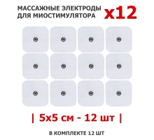 Электроды массажные EMS-130PL для миостимулятора, 5х5 см, 12 шт, универсальные