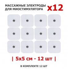 Электроды массажные EMS-130PL для миостимулятора, 5х5 см, 12 шт, универсальные