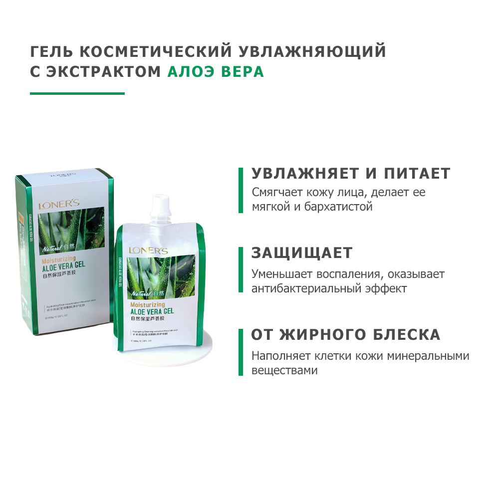 Гель косметический увлажняющий LONERS ALOE VERA GEL, с экстрактом алоэ  вера, 300 гр. - купить в интернет-магазине