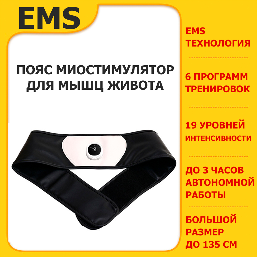 Пояс миостимулятор для похудения, EMS-080, 6 программ массажа, с EMS  технологией, универсальный размер, беспроводной - купить в , цена 4190